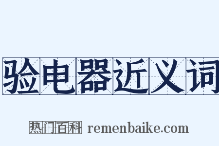 验电器近义词是什么意思的图片